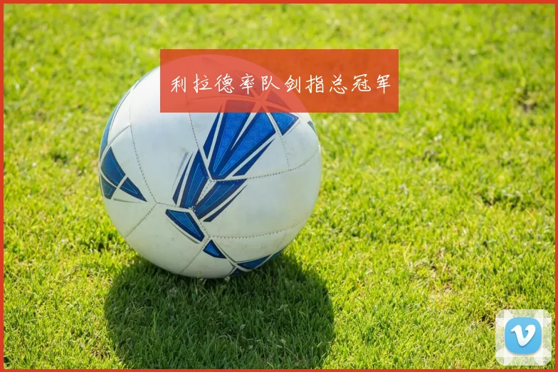 利拉德率队剑指总冠军