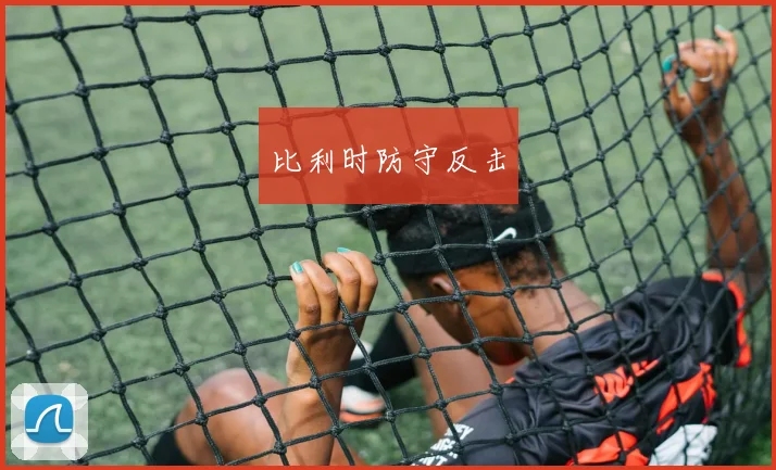 比利时防守反击