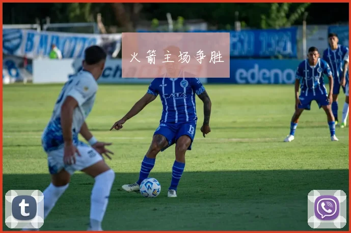 火箭主场争胜