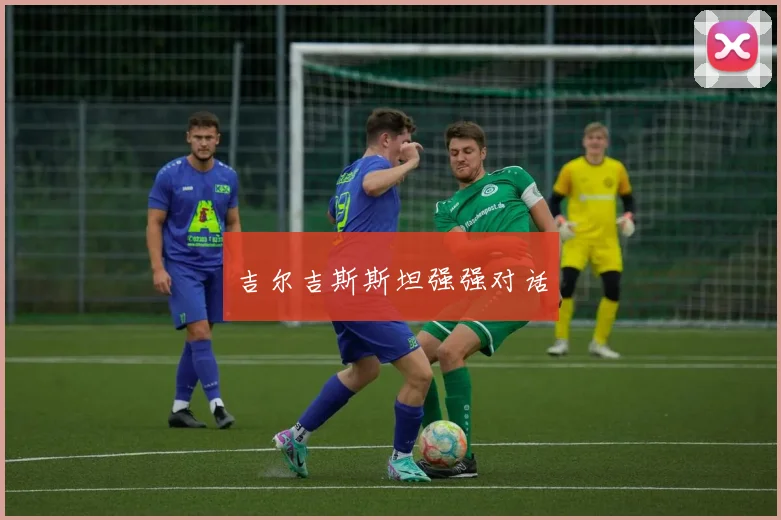 吉尔吉斯斯坦强强对话