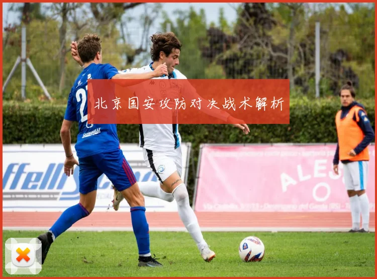 北京国安攻防对决战术解析