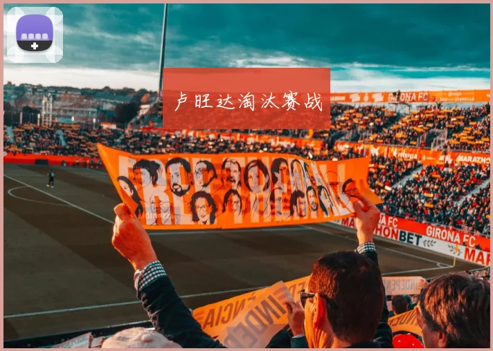 卢旺达淘汰赛战