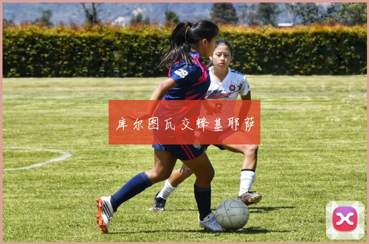 库尔图瓦交锋基耶萨