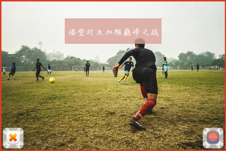 福登对决加维巅峰之战