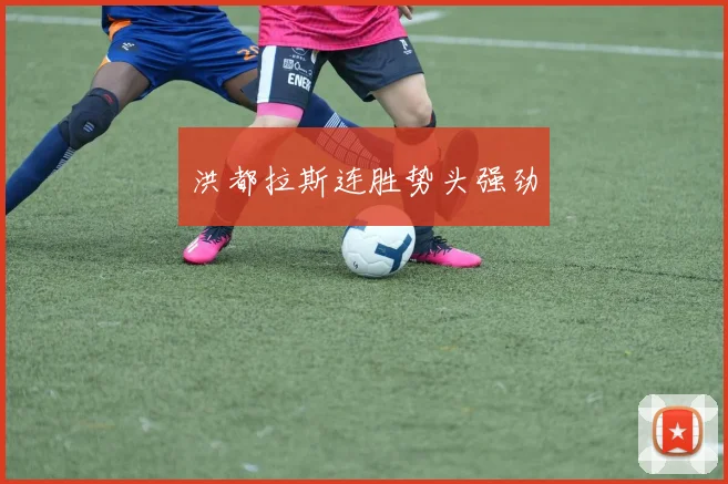洪都拉斯连胜势头强劲