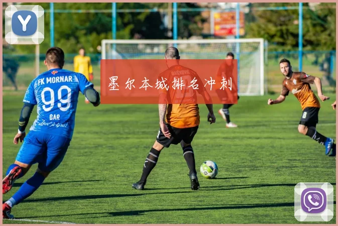 墨尔本城排名冲刺
