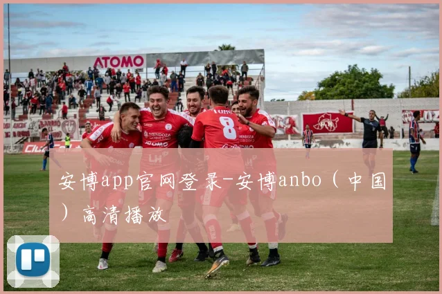 安博app官网登录-安博anbo（中国）高清播放