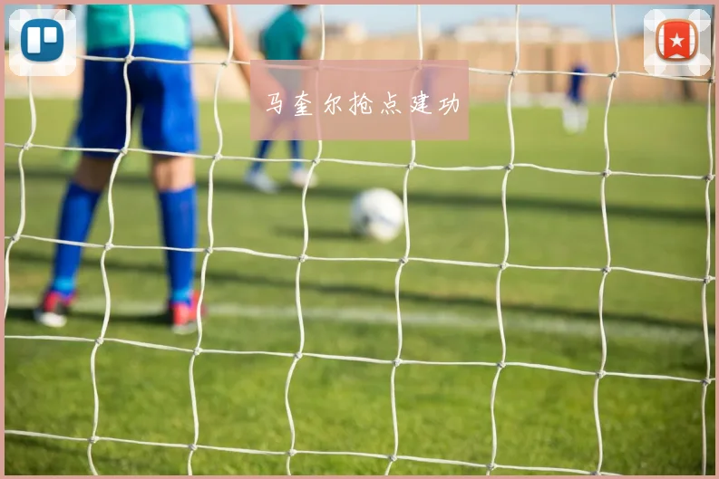 马奎尔抢点建功