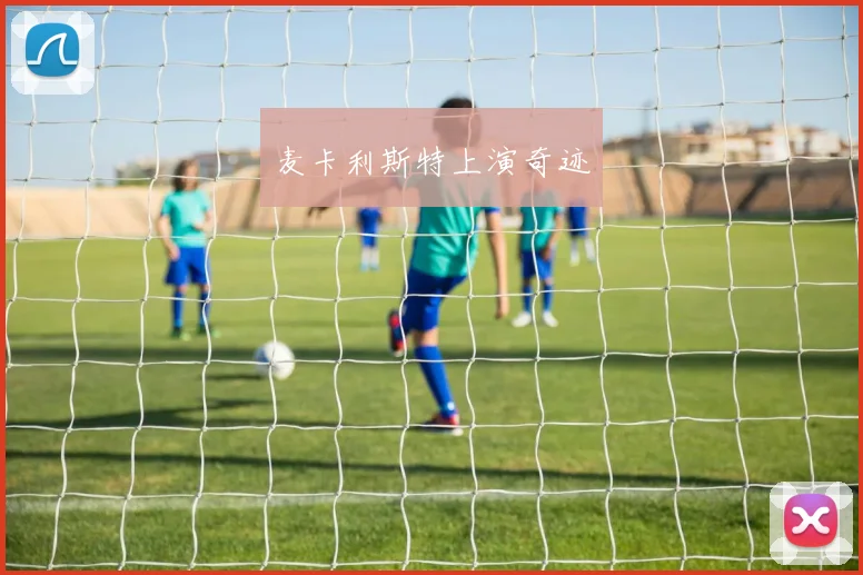 麦卡利斯特上演奇迹