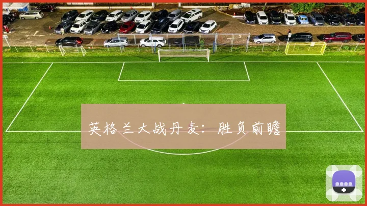 英格兰大战丹麦：胜负前瞻