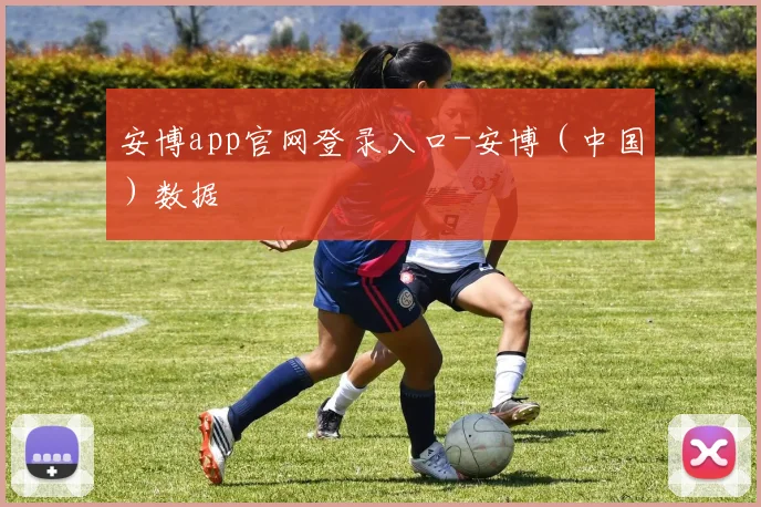 安博app官网登录入口-安博（中国）数据