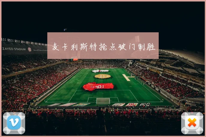 麦卡利斯特抢点破门制胜