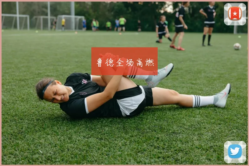 鲁德全场高燃