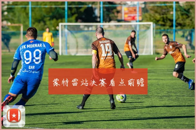蒙特雷站决赛看点前瞻