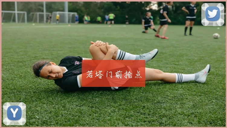 若塔门前抢点