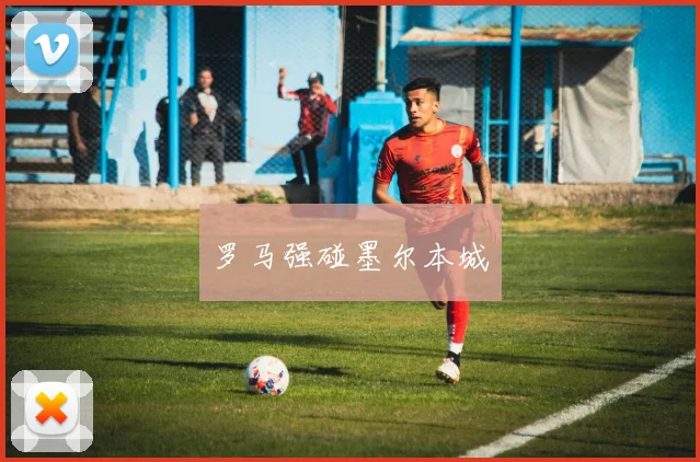 罗马强碰墨尔本城