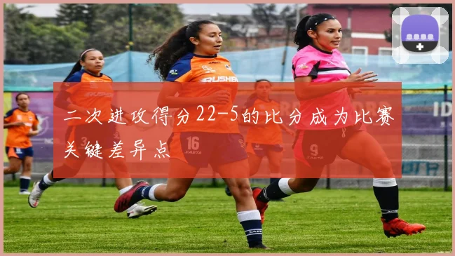 二次进攻得分22-5的比分成为比赛关键差异点