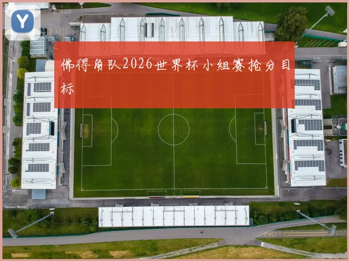 佛得角队2026世界杯小组赛抢分目标