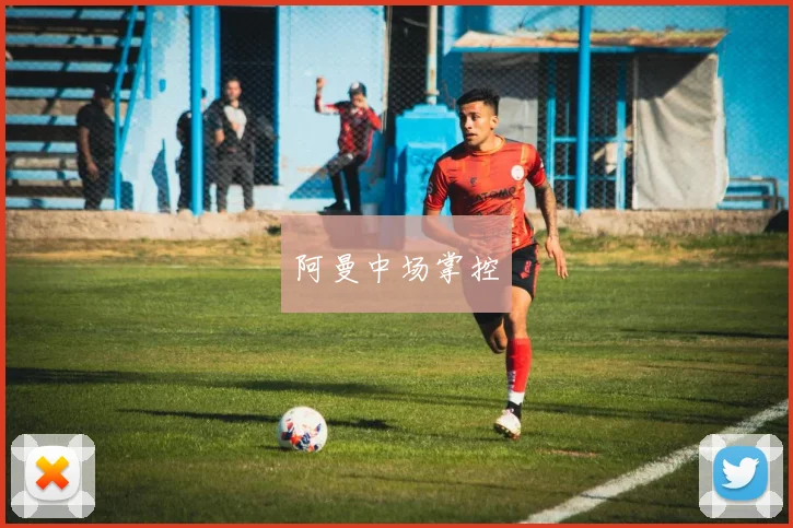 阿曼中场掌控