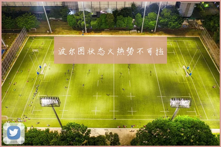 波尔图状态火热势不可挡