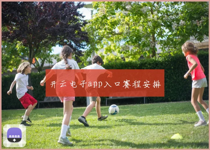开云电子app入口赛程安排