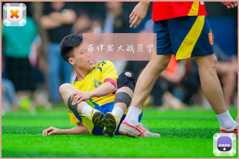 菲律宾大战贝宁