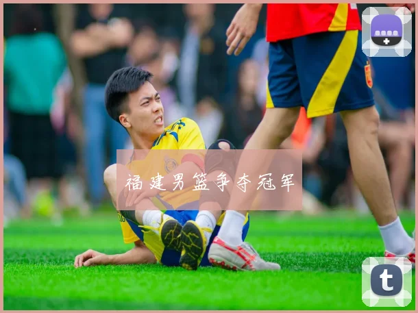福建男篮争夺冠军