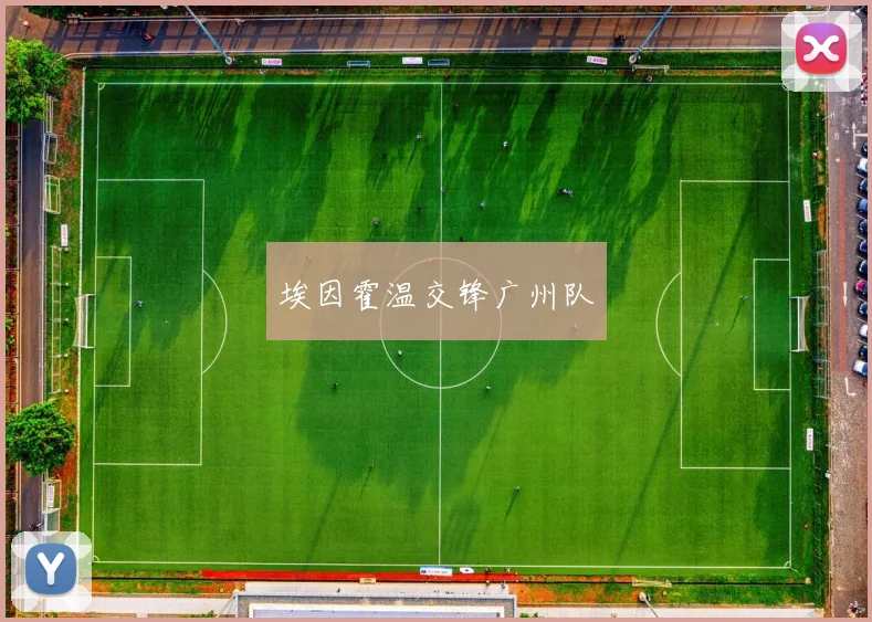 埃因霍温交锋广州队