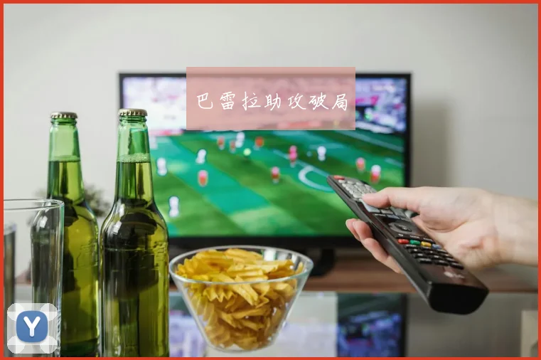 巴雷拉助攻破局