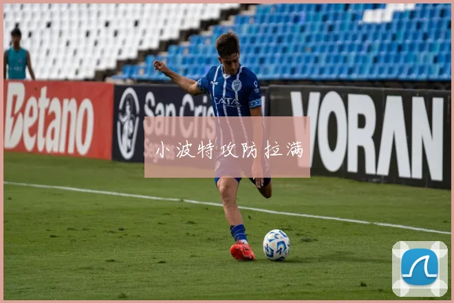 小波特攻防拉满