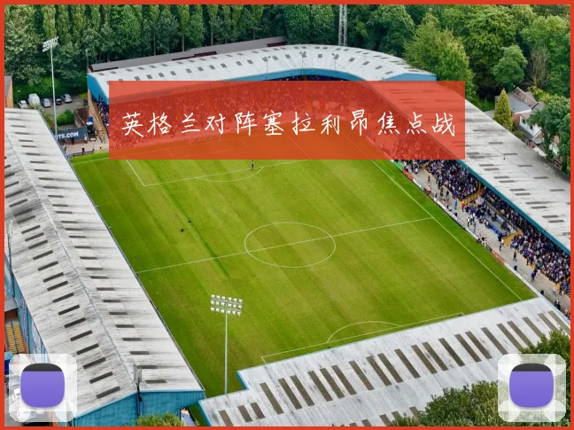 英格兰对阵塞拉利昂焦点战