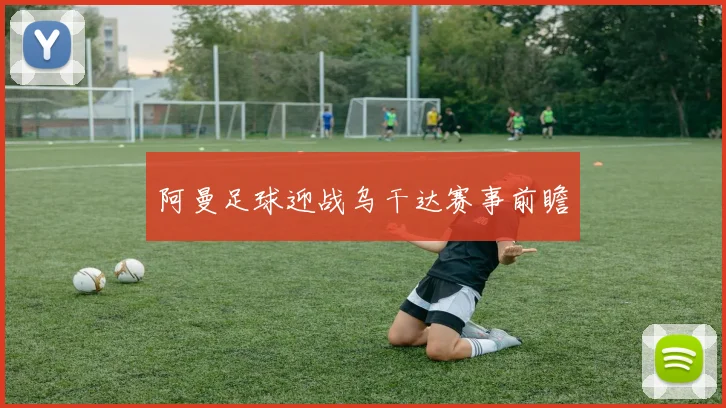 阿曼足球迎战乌干达赛事前瞻