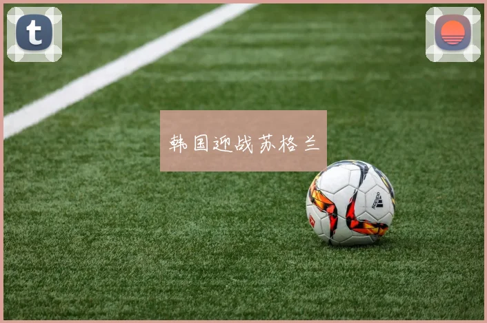 韩国迎战苏格兰