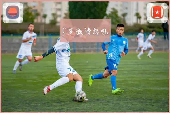 C罗激情怒吼