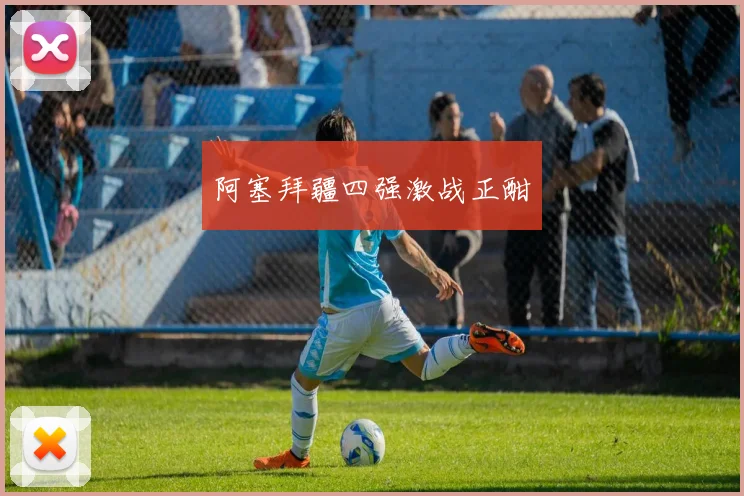 阿塞拜疆四强激战正酣