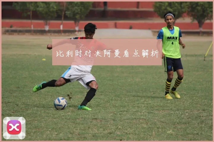 比利时对决阿曼看点解析