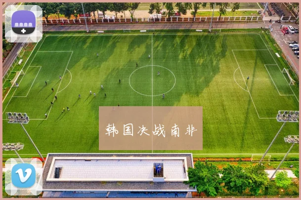 韩国决战南非