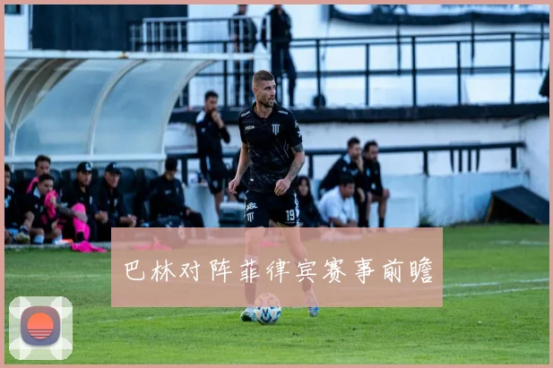 巴林对阵菲律宾赛事前瞻