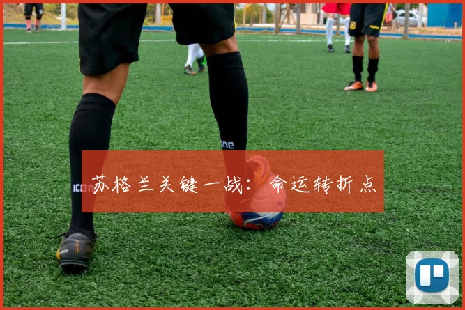 苏格兰关键一战：命运转折点