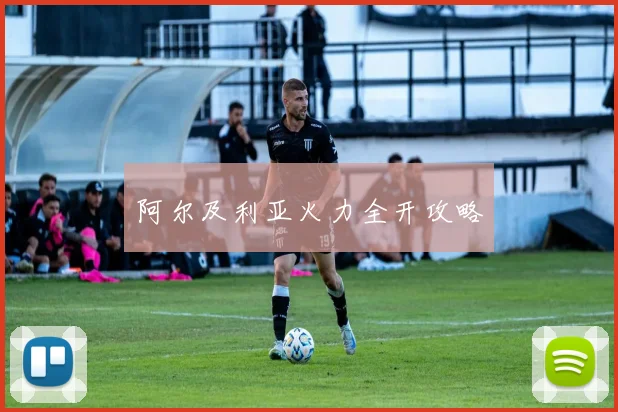 阿尔及利亚火力全开攻略