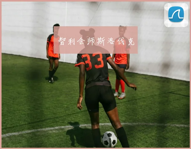 智利会师斯洛伐克