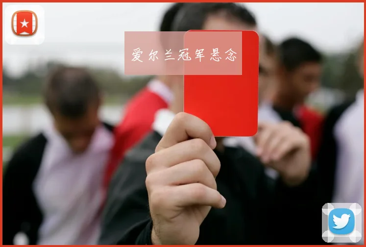爱尔兰冠军悬念