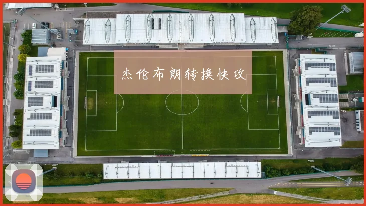 杰伦布朗转换快攻