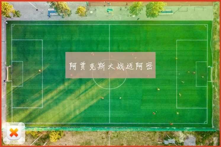 阿贾克斯大战迈阿密