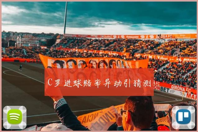 C罗进球赔率异动引猜测