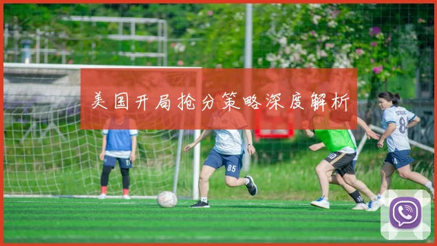 美国开局抢分策略深度解析