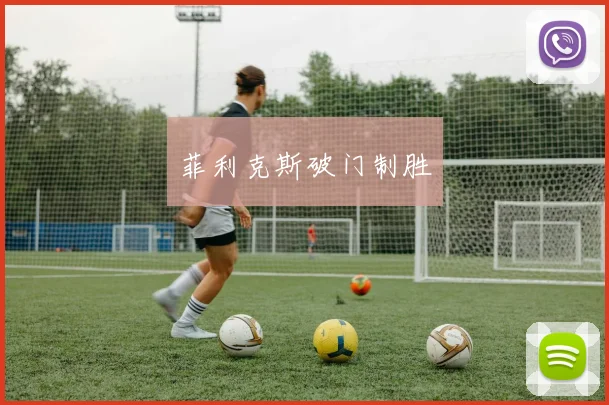 菲利克斯破门制胜