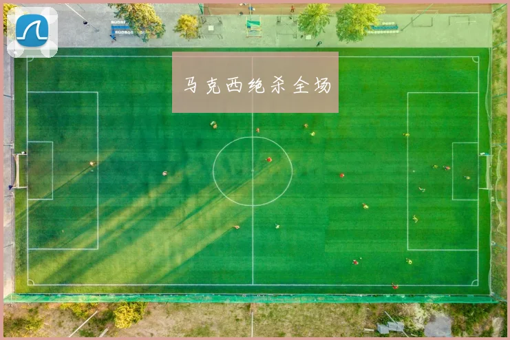 马克西绝杀全场