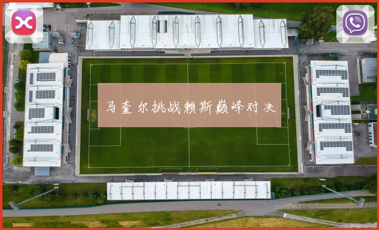 马奎尔挑战赖斯巅峰对决