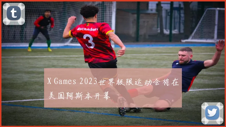 X Games 2023世界极限运动会将在美国阿斯本开幕